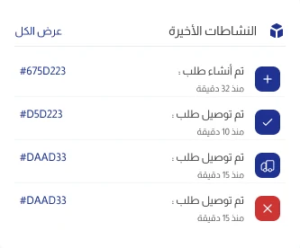 قائمة النشاطات الأخيرة في جيدو: إنشاء الطلبات وتوصيلها